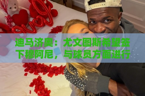 迪马济奥：尤文图斯希望签下穆阿尼，与球员方面进行了再次接触