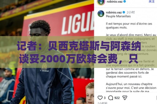 记者：贝西克塔斯与阿森纳谈妥2000万欧转会费，只待特罗萨德决定