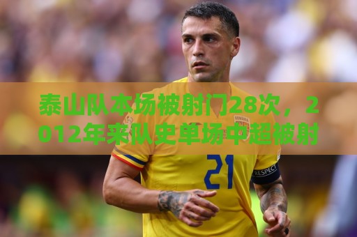 泰山队本场被射门28次，2012年来队史单场中超被射门并列第二多