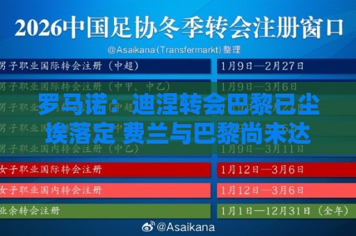 罗马诺：迪涅转会巴黎已尘埃落定 费兰与巴黎尚未达成任何协议