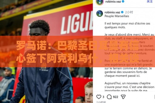 罗马诺：巴黎圣日耳曼有信心签下阿克利乌什，相关谈判一直在进行