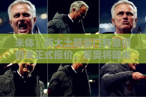 米体：两大土超豪门有意但仍未正式报价，莱奥将随米兰参加热身赛