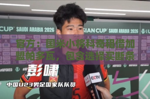 官方：国米小将科奇租借加盟帕多瓦，包含选择买断条款和回购条款