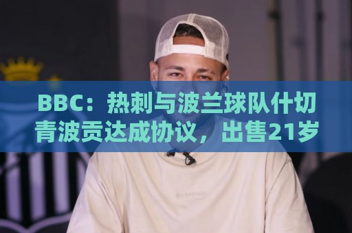 BBC：热刺与波兰球队什切青波贡达成协议，出售21岁后卫多林顿