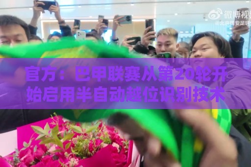 官方：巴甲联赛从第20轮开始启用半自动越位识别技术