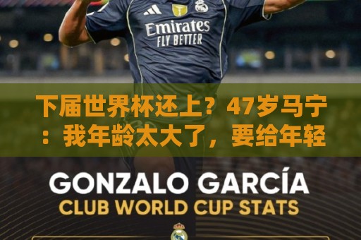下届世界杯还上?47岁马宁:我年龄太大了,要给年轻人腾出空间 下届世界杯还上?47岁马宁:我年龄太大了,要给年轻人腾出空间
