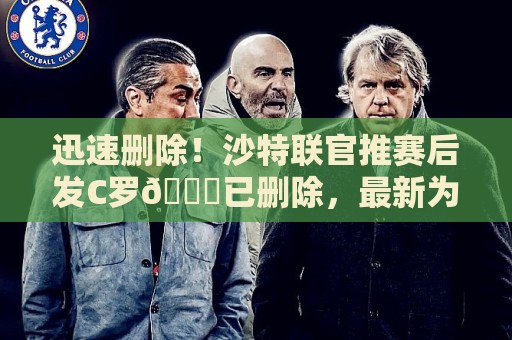 迅速删除!沙特联官推赛后发C罗🐐已删除,最新为祝西班牙夺冠 迅速删除!沙特联官推赛后发C罗🐐已删除,最新为祝西班牙夺冠
