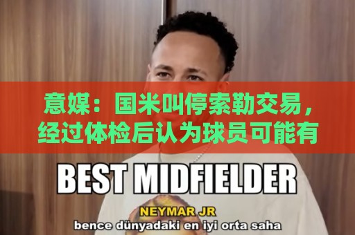 意媒：国米叫停索勒交易，经过体检后认为球员可能有暗伤