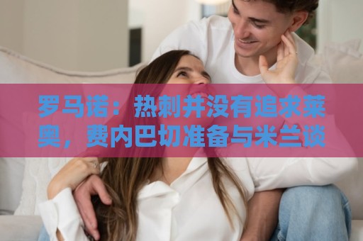 罗马诺：热刺并没有追求莱奥，费内巴切准备与米兰谈判+报价