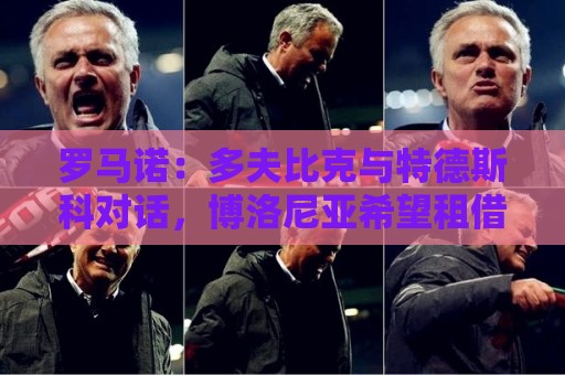 罗马诺：多夫比克与特德斯科对话，博洛尼亚希望租借引进他