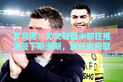 罗马诺：尤文和国米都在推进签下斯通斯，最终去向取决于个人选择