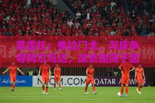 莫雷托：弗拉门戈、河床争夺阿尔马达，球员倾向于回阿根廷踢球