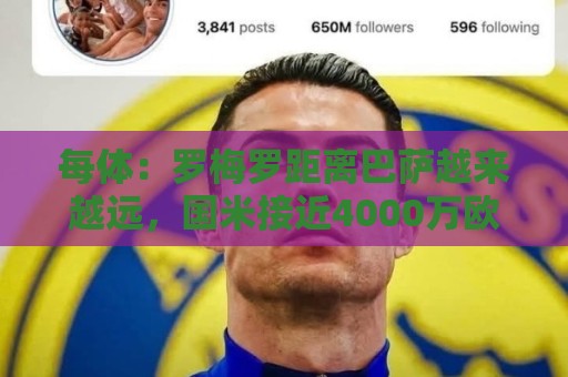 每体：罗梅罗距离巴萨越来越远，国米接近4000万欧敲定球员