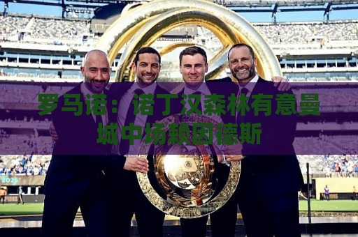 罗马诺：诺丁汉森林有意曼城中场赖因德斯