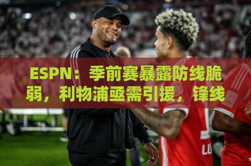 ESPN：季前赛暴露防线脆弱，利物浦亟需引援，锋线重建持续推进