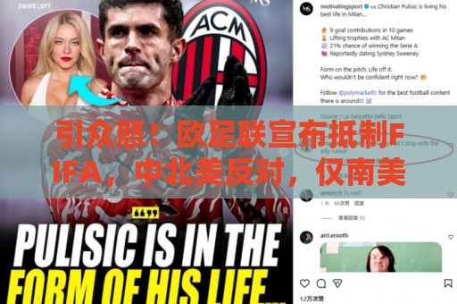 引众怒!欧足联宣布抵制FIFA,中北美反对,仅南美足联还未发声 引众怒!欧足联宣布抵制FIFA,中北美反对,仅南美足联还未发声