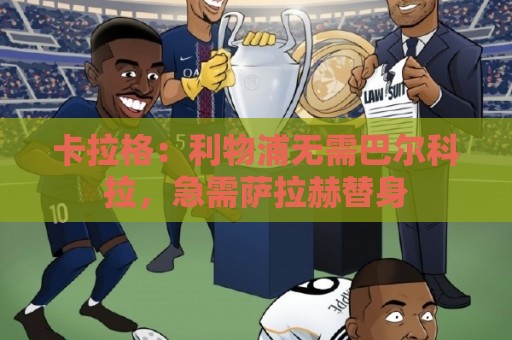卡拉格：利物浦无需巴尔科拉，急需萨拉赫替身