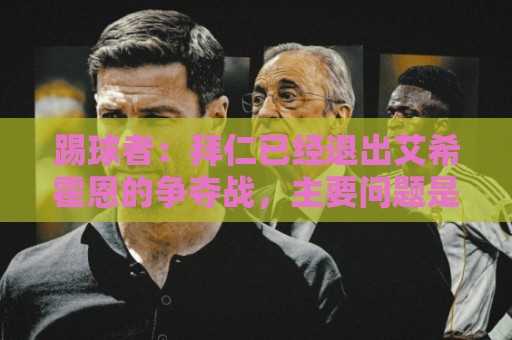 踢球者：拜仁已经退出艾希霍恩的争夺战，主要问题是签字费太高