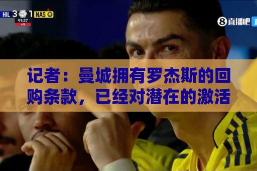 记者：曼城拥有罗杰斯的回购条款，已经对潜在的激活进行了对话