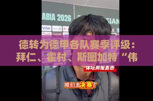 德转为德甲各队赛季评级：拜仁、霍村、斯图加特“伟大级“