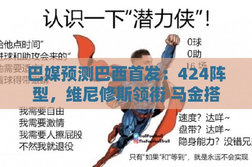 巴媒预测巴西首发：424阵型，维尼修斯领衔 马金搭档加布