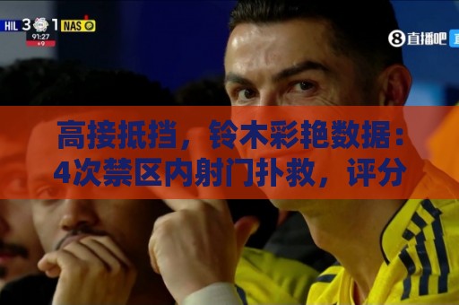 高接抵挡，铃木彩艳数据：4次禁区内射门扑救，评分8分队内最高