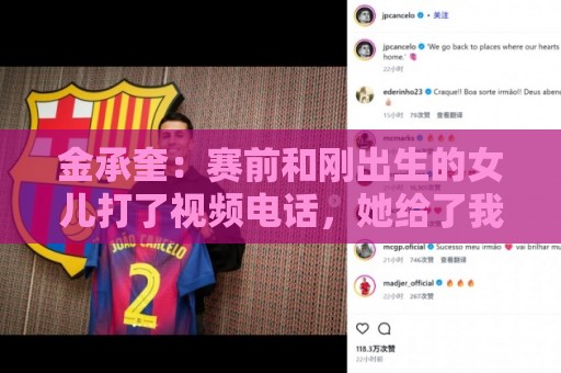 金承奎：赛前和刚出生的女儿打了视频电话，她给了我很大力量