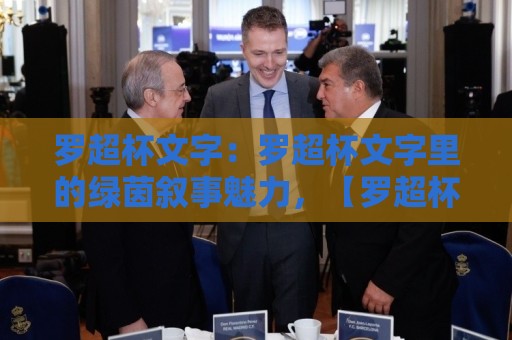 罗超杯文字:罗超杯文字里的绿茵叙事魅力,【罗超杯文字】如何让一场民间足球赛拥有史诗感?🥎今日最新外围娱乐网在线原声解说降盘APP网址球盘 罗超杯文字:罗超杯文字里的绿茵叙事魅力,【罗超杯文字】如何让一场民间足球赛拥有史诗感?🥎今日最新外围娱乐网在线原声解说降盘APP网址球盘