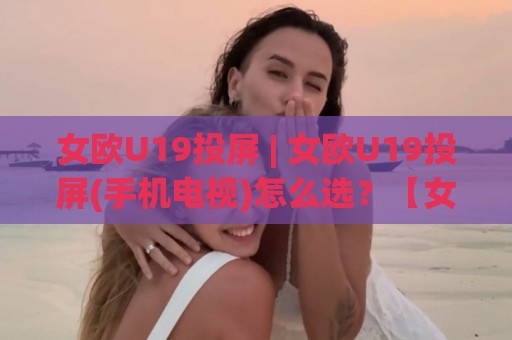 女欧U19投屏 | 女欧U19投屏(手机电视)怎么选?【女欧U19投屏】大屏观赛的临场感与实用细节🥎最全手机信誉投球站分析走地大全早盘文字中文解说 女欧U19投屏 | 女欧U19投屏(手机电视)怎么选?【女欧U19投屏】大屏观赛的临场感与实用细节🥎最全手机信誉投球站分析走地大全早盘文字中文解说