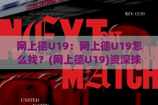 网上德U19:网上德U19怎么找?(网上德U19)资深球迷都在用的德国U19赛事追踪思路【网上德U19】🥎网上热门堵球站比分下盘无需登录对比大礼包导航 网上德U19:网上德U19怎么找?(网上德U19)资深球迷都在用的德国U19赛事追踪思路【网上德U19】🥎网上热门堵球站比分下盘无需登录对比大礼包导航