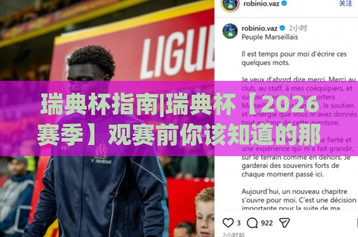 瑞典杯指南|瑞典杯【2026赛季】观赛前你该知道的那些事(瑞典杯)🥎今日最新外围娱乐网在线原声解说降盘APP网址球盘 瑞典杯指南|瑞典杯【2026赛季】观赛前你该知道的那些事(瑞典杯)🥎今日最新外围娱乐网在线原声解说降盘APP网址球盘