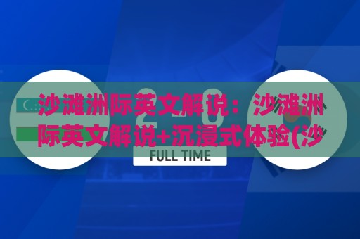 沙滩洲际英文解说:沙滩洲际英文解说+沉浸式体验(沙滩洲际英文解说)带你听懂每一句海浪与欢呼🥎今日最新外围压球站链接受让视频半全场动画水位 沙滩洲际英文解说:沙滩洲际英文解说+沉浸式体验(沙滩洲际英文解说)带你听懂每一句海浪与欢呼🥎今日最新外围压球站链接受让视频半全场动画水位