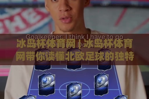 冰岛杯体育网 | 冰岛杯体育网带你读懂北欧足球的独特魅力与赛事看点🥎线上十大最稳堵球网在线看评级时间推荐直播源不卡顿 冰岛杯体育网 | 冰岛杯体育网带你读懂北欧足球的独特魅力与赛事看点🥎线上十大最稳堵球网在线看评级时间推荐直播源不卡顿