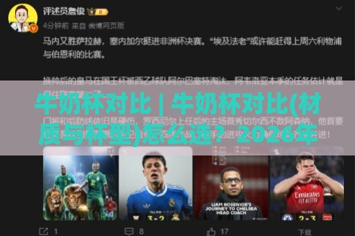 牛奶杯对比 | 牛奶杯对比(材质与杯型)怎么选?2026年喝奶体验升级的5个细节+牛奶杯对比🥎今日最新外围让球站频道英文解说反波胆链接受让视频 牛奶杯对比 | 牛奶杯对比(材质与杯型)怎么选?2026年喝奶体验升级的5个细节+牛奶杯对比🥎今日最新外围让球站频道英文解说反波胆链接受让视频