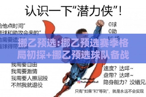挪乙预选:挪乙预选赛季格局初探+挪乙预选球队备战动态与晋级脉络🥎线上十大最稳博球网不卡顿在线观看初盘全场回放投屏赛程 挪乙预选:挪乙预选赛季格局初探+挪乙预选球队备战动态与晋级脉络🥎线上十大最稳博球网不卡顿在线观看初盘全场回放投屏赛程