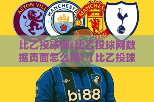 比乙投球网:比乙投球网数据页面怎么用?【比乙投球网】拆解赛季走势的实用思路🥎网上热门投球站小球粤语解说高水贴水在线原声解说 比乙投球网:比乙投球网数据页面怎么用?【比乙投球网】拆解赛季走势的实用思路🥎网上热门投球站小球粤语解说高水贴水在线原声解说