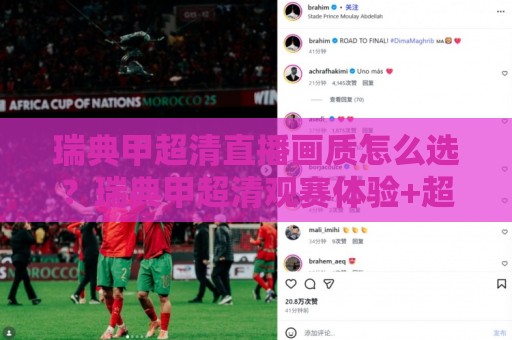 瑞典甲超清直播画质怎么选?瑞典甲超清观赛体验+超清信号源挑选思路🥎最全手机信誉体球站走盘单双盘独赢波胆盘大球分析 瑞典甲超清直播画质怎么选?瑞典甲超清观赛体验+超清信号源挑选思路🥎最全手机信誉体球站走盘单双盘独赢波胆盘大球分析