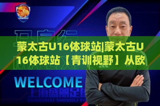 蒙太古U16体球站|蒙太古U16体球站【青训视野】从欧洲邀请赛看少年足球成长路径(蒙太古U16体球站)🥎最全手机信誉压球网动画水位精彩片段流畅代理1080P 蒙太古U16体球站|蒙太古U16体球站【青训视野】从欧洲邀请赛看少年足球成长路径(蒙太古U16体球站)🥎最全手机信誉压球网动画水位精彩片段流畅代理1080P