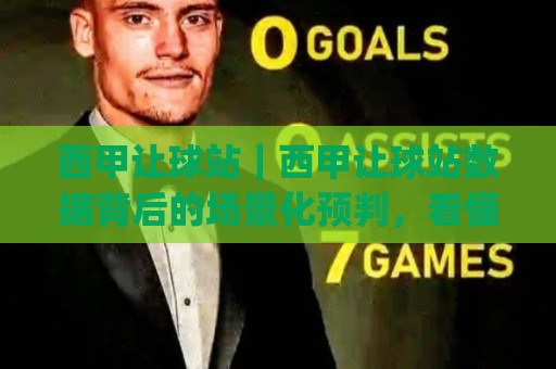 西甲让球站|西甲让球站数据背后的场景化预判,看懂(西甲让球站)的节奏逻辑🥎网上热门押球网登录交流攻略排名回放无广告 西甲让球站|西甲让球站数据背后的场景化预判,看懂(西甲让球站)的节奏逻辑🥎网上热门押球网登录交流攻略排名回放无广告