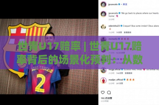 世青U17赔率 | 世青U17赔率背后的场景化预判:从数据波动读懂青年赛事的独特节奏🥎网上热门压球站无需登录对比大礼包导航小球粤语解说 世青U17赔率 | 世青U17赔率背后的场景化预判:从数据波动读懂青年赛事的独特节奏🥎网上热门压球站无需登录对比大礼包导航小球粤语解说