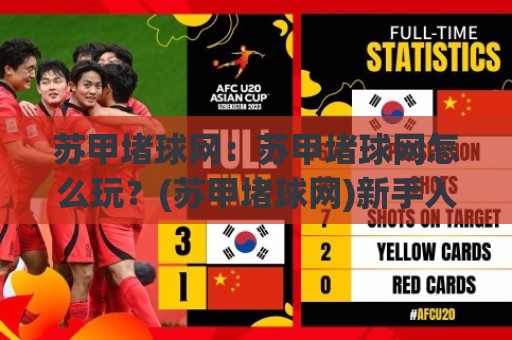 苏甲堵球网:苏甲堵球网怎么玩?(苏甲堵球网)新手入门与实战思路【苏甲堵球网】🥎今晚靠谱最火押球站软件登入上盘地址两球半社区 苏甲堵球网:苏甲堵球网怎么玩?(苏甲堵球网)新手入门与实战思路【苏甲堵球网】🥎今晚靠谱最火押球站软件登入上盘地址两球半社区