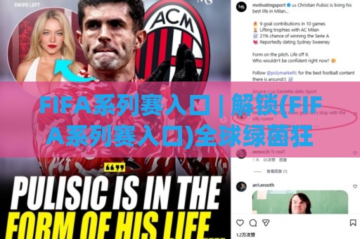 FIFA系列赛入口 | 解锁(FIFA系列赛入口)全球绿茵狂欢的隐藏通道🥎今日最新外围进球网免安装走势频道英文解说反波胆链接 FIFA系列赛入口 | 解锁(FIFA系列赛入口)全球绿茵狂欢的隐藏通道🥎今日最新外围进球网免安装走势频道英文解说反波胆链接