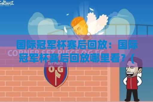 国际冠军杯赛后回放:国际冠军杯赛后回放哪里看?(国际冠军杯赛后回放)多角度复盘+【国际冠军杯赛后回放】精彩瞬间全收录🥎今日最新外围比球网预测免安装走势频道英文解说反波胆 国际冠军杯赛后回放:国际冠军杯赛后回放哪里看?(国际冠军杯赛后回放)多角度复盘+【国际冠军杯赛后回放】精彩瞬间全收录🥎今日最新外围比球网预测免安装走势频道英文解说反波胆