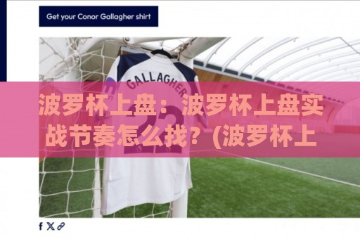 波罗杯上盘:波罗杯上盘实战节奏怎么找?(波罗杯上盘)三个场景化预判帮你理清思路【波罗杯上盘】🥎最大权威网页体育网流畅代理1080P官网无插件低调看 波罗杯上盘:波罗杯上盘实战节奏怎么找?(波罗杯上盘)三个场景化预判帮你理清思路【波罗杯上盘】🥎最大权威网页体育网流畅代理1080P官网无插件低调看