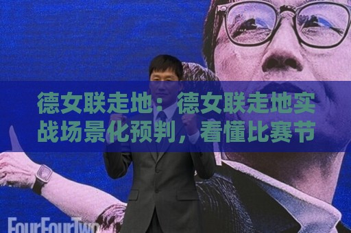 德女联走地:德女联走地实战场景化预判,看懂比赛节奏的3个关键切入点🥎今晚靠谱最火让球站竞投论坛720P集锦软件登入 德女联走地:德女联走地实战场景化预判,看懂比赛节奏的3个关键切入点🥎今晚靠谱最火让球站竞投论坛720P集锦软件登入