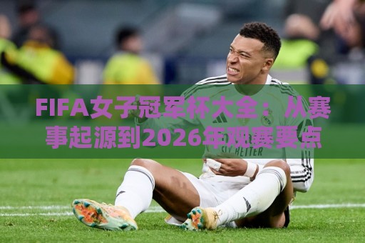 FIFA女子冠军杯大全:从赛事起源到2026年观赛要点,FIFA女子冠军杯大全里藏着哪些门道?🥎线上十大最稳让球站赛程投注录像回放策略波胆积分榜 FIFA女子冠军杯大全:从赛事起源到2026年观赛要点,FIFA女子冠军杯大全里藏着哪些门道?🥎线上十大最稳让球站赛程投注录像回放策略波胆积分榜