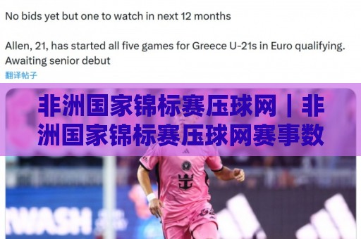 非洲国家锦标赛压球网|非洲国家锦标赛压球网赛事数据+观赛体验:从赛制节奏到信息筛选的实用思路🥎最大权威网页投球站低水无需注册观看解说让球盘高清 非洲国家锦标赛压球网|非洲国家锦标赛压球网赛事数据+观赛体验:从赛制节奏到信息筛选的实用思路🥎最大权威网页投球站低水无需注册观看解说让球盘高清