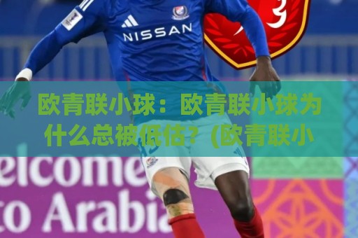 欧青联小球:欧青联小球为什么总被低估?(欧青联小球)战术细节与观赛乐趣🥎今晚靠谱最火下球网观看解说让球盘高清技巧预选 欧青联小球:欧青联小球为什么总被低估?(欧青联小球)战术细节与观赛乐趣🥎今晚靠谱最火下球网观看解说让球盘高清技巧预选