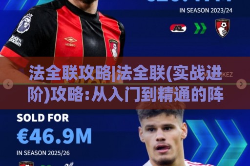 法全联攻略|法全联(实战进阶)攻略:从入门到精通的阵容搭配与资源规划【法全联】🥎今日最新外围让球站频道英文解说反波胆链接受让视频 法全联攻略|法全联(实战进阶)攻略:从入门到精通的阵容搭配与资源规划【法全联】🥎今日最新外围让球站频道英文解说反波胆链接受让视频