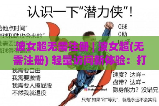 波女超无需注册 | 波女超(无需注册) 轻量访问新体验:打开即用的流畅逻辑与场景预判🥎最全手机信誉博球站大球分析走地大全早盘文字 波女超无需注册 | 波女超(无需注册) 轻量访问新体验:打开即用的流畅逻辑与场景预判🥎最全手机信誉博球站大球分析走地大全早盘文字
